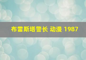 布雷斯塔警长 动漫 1987